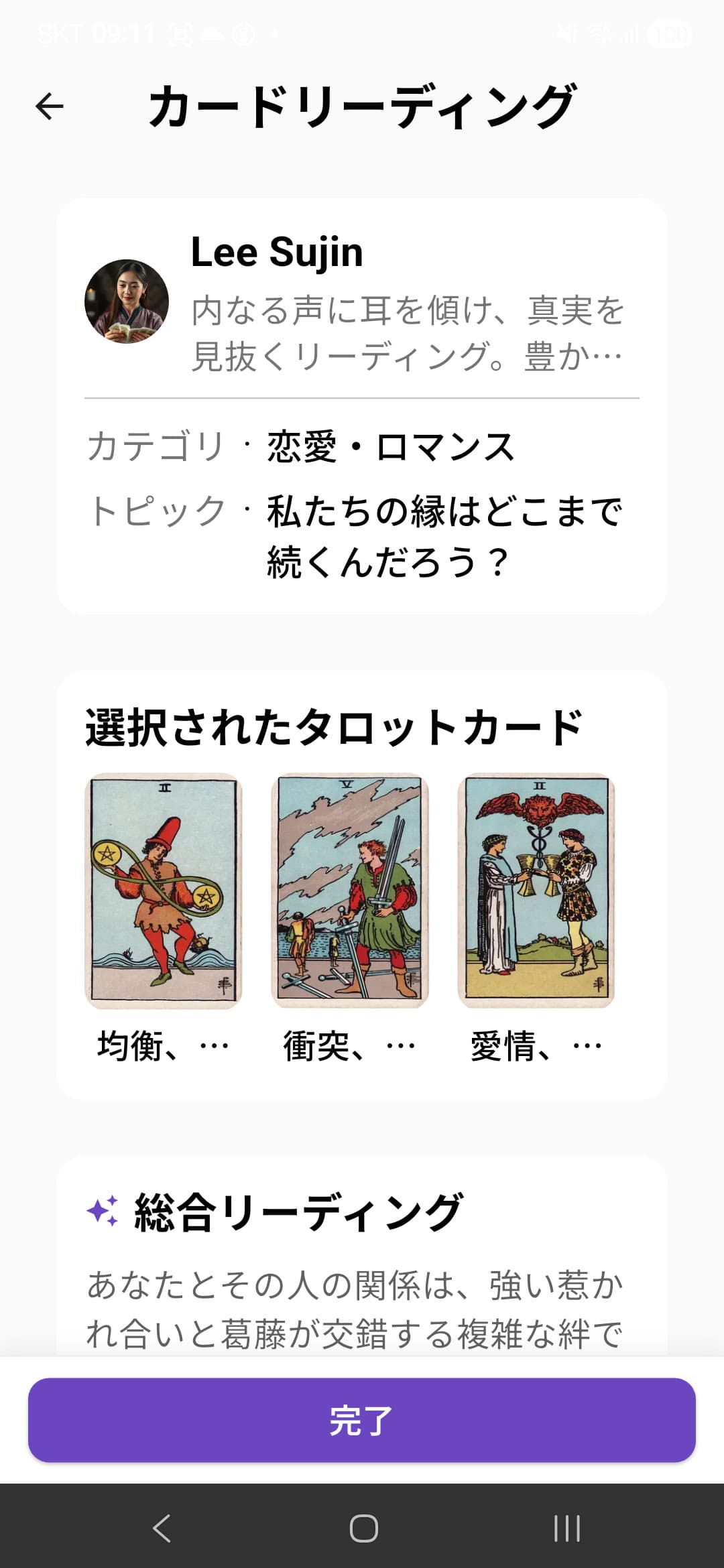 タロットシンバクリーディング結果画面 - AIと専門家のタロット解釈