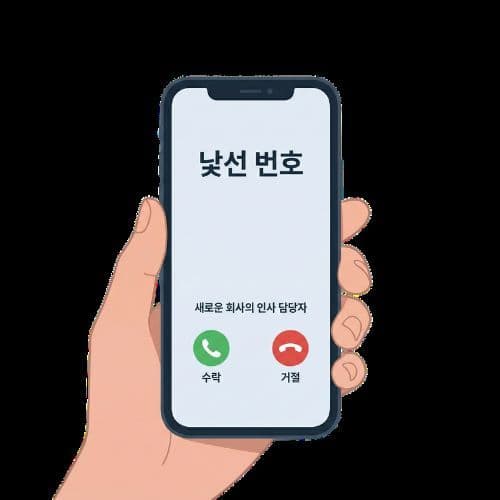 낯선 번호의 상대