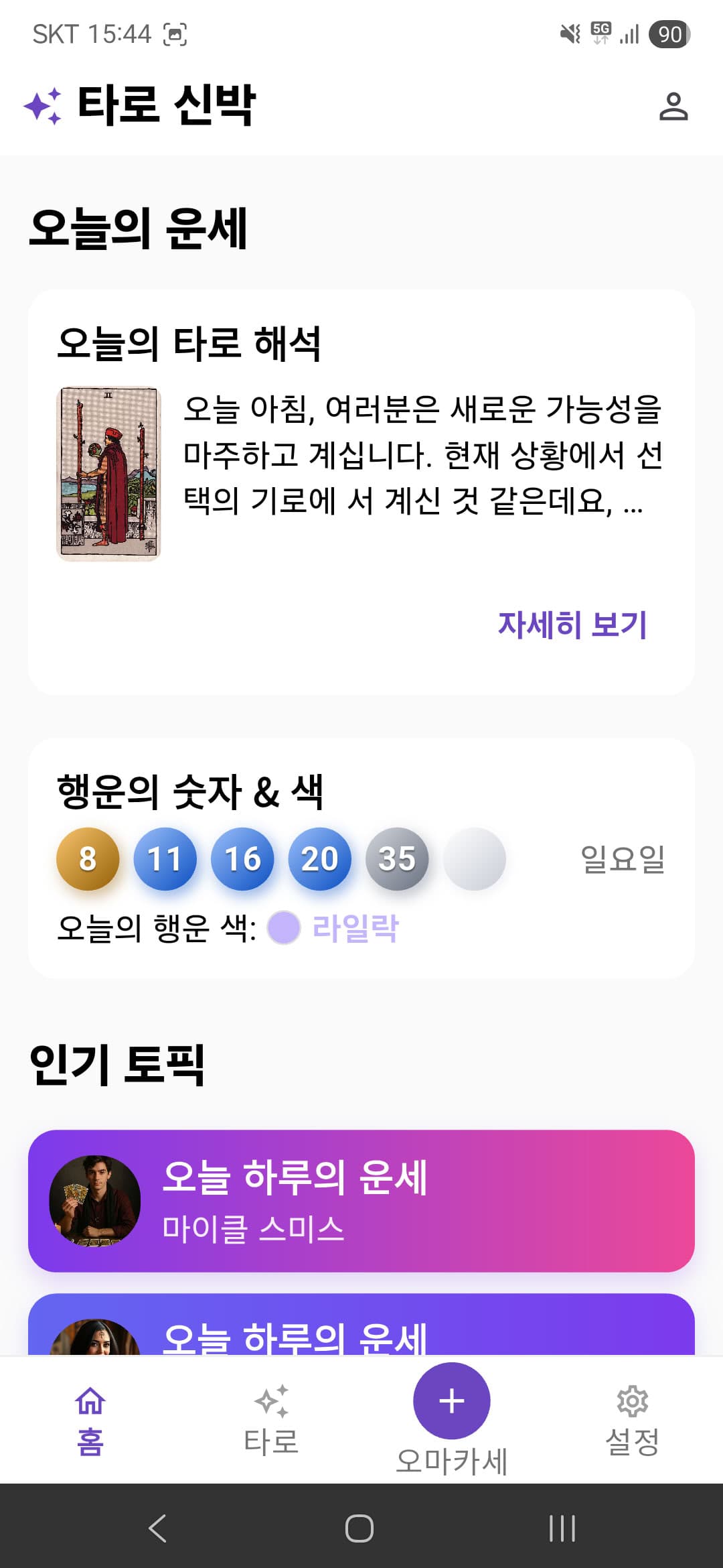 타로신박 앱 홈 화면 - 오늘의 운세, 타로 리딩, AI 해석 메인 화면