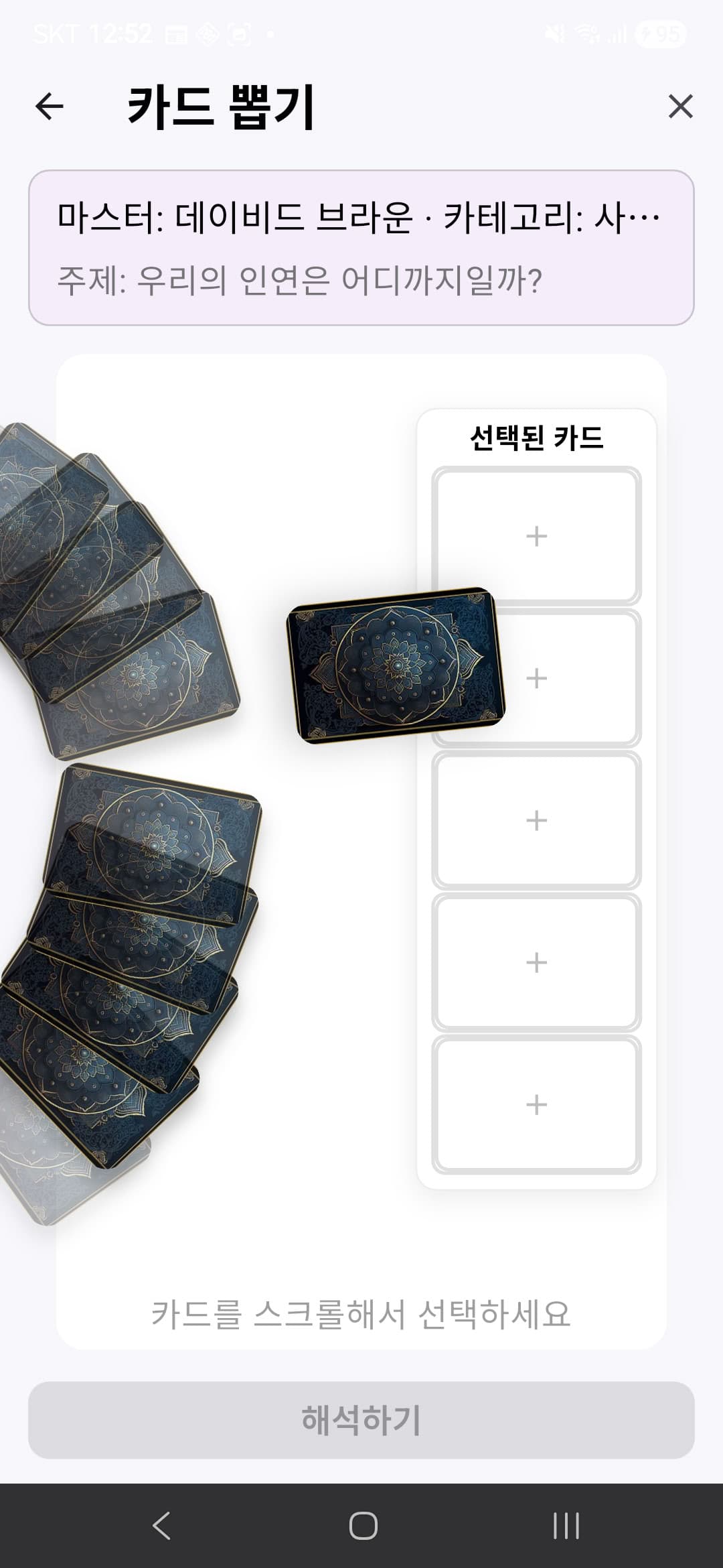 타로신박 카드 뽑기 화면 - 타로 카드 선택 인터페이스