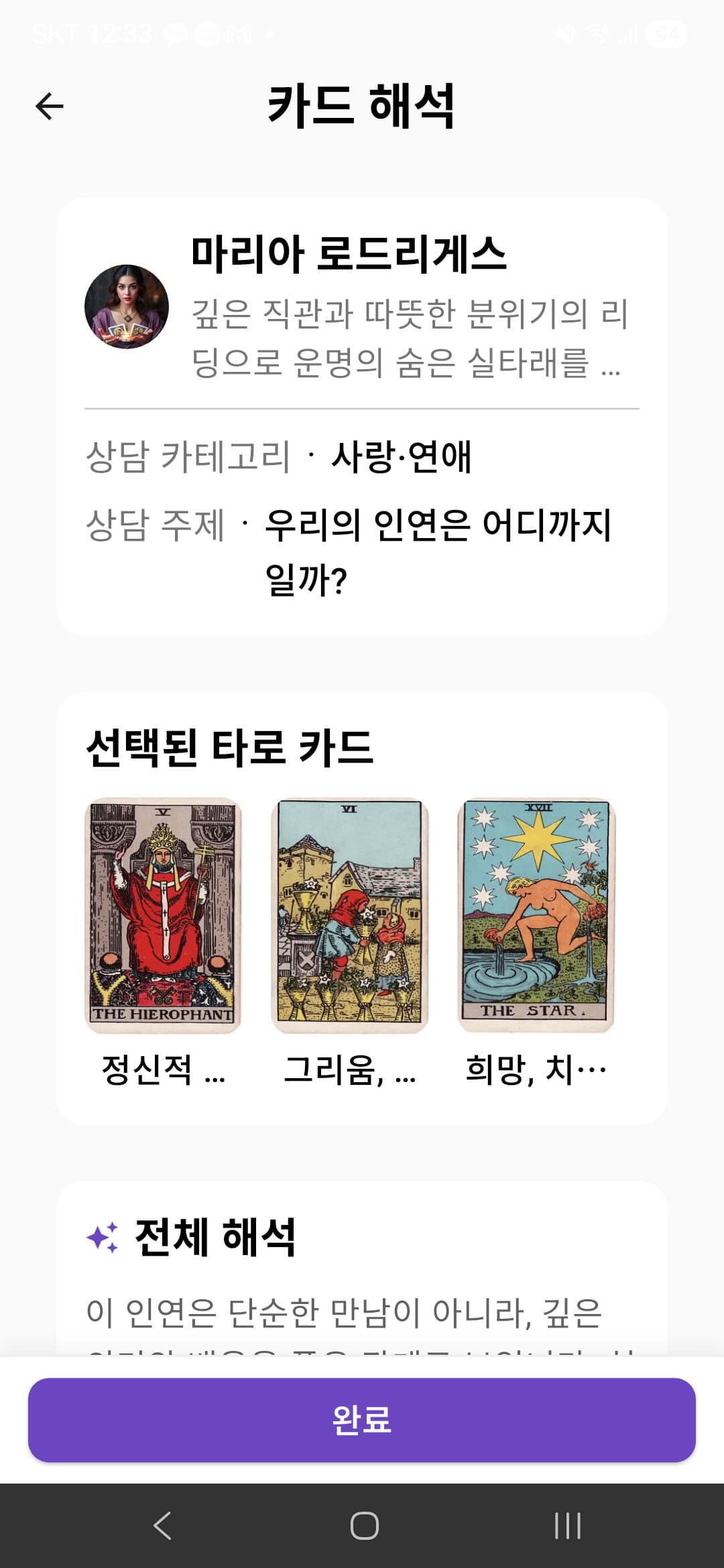 타로신박 리딩 결과 화면 - AI와 전문가의 타로 해석